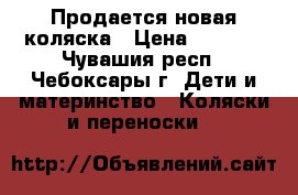 Продается новая коляска › Цена ­ 6 000 - Чувашия респ., Чебоксары г. Дети и материнство » Коляски и переноски   